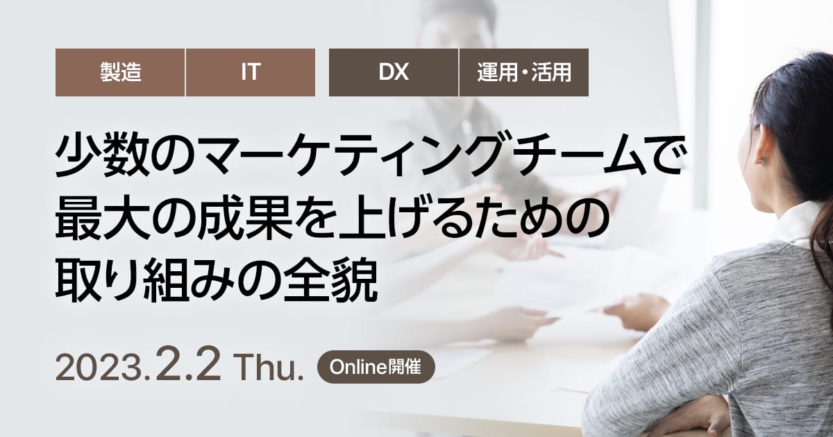 少数のマーケティングチームで最大の成果を上げるための取り組みの全貌