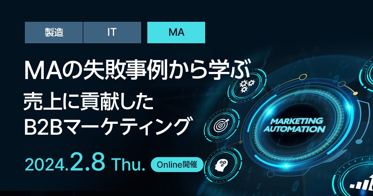 MAの失敗事例から学ぶ、売上に貢献したB2Bマーケティング