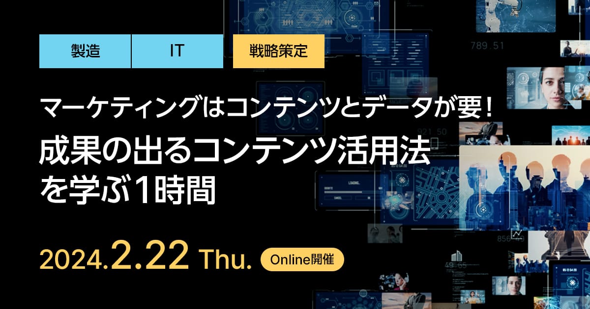 マーケティングはコンテンツとデータが要！成果の出るコンテンツ活用法を学ぶ1時間