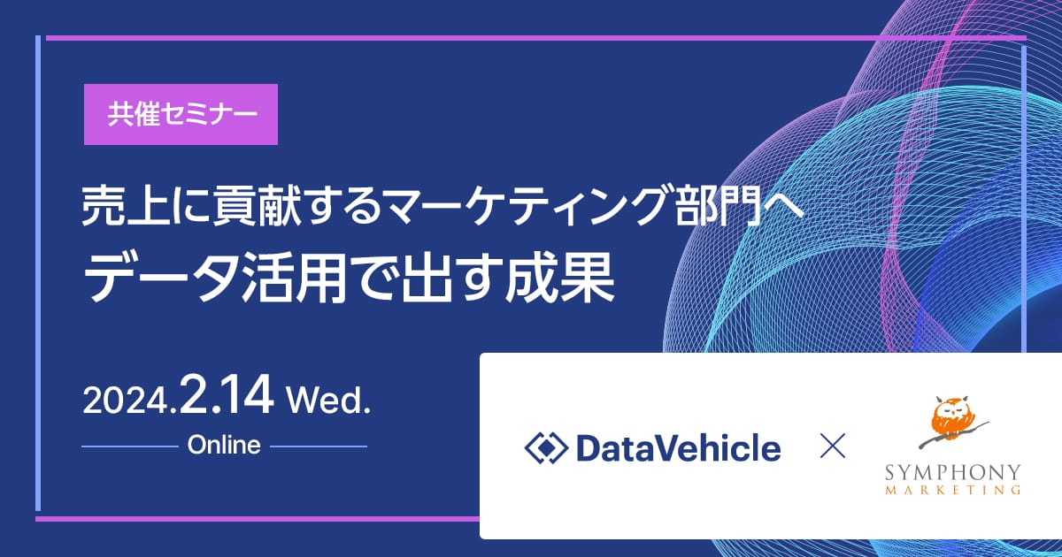 共催セミナー 売上に貢献するマーケティング部門へ、データ活用で出す成果