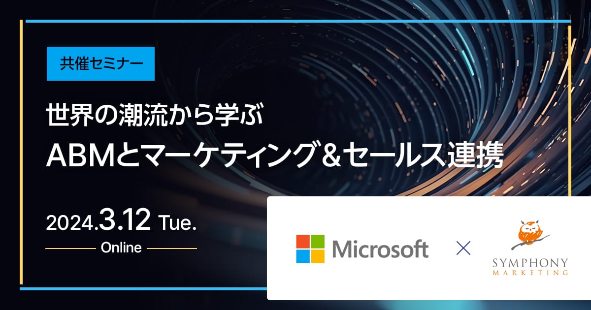 共催セミナー 世界の潮流から学ぶ、ABMとマーケティング&セールス連携