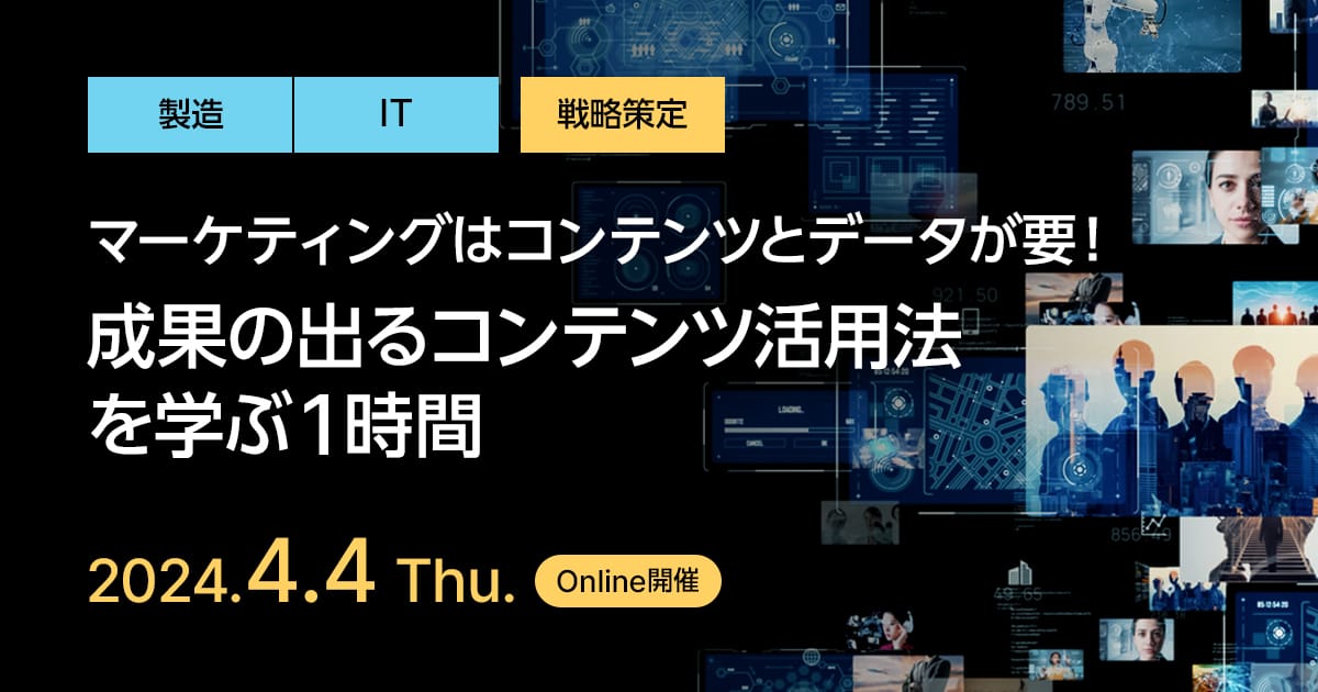 マーケティングはコンテンツとデータが要！成果の出るコンテンツ活用法を学ぶ1時間