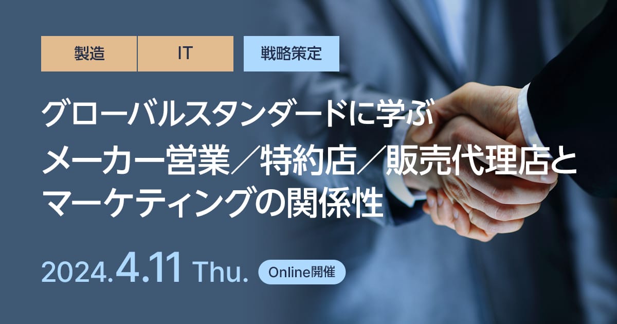 グローバルスタンダードに学ぶ、メーカー営業/特約店/販売代理店とマーケティングの関係性
