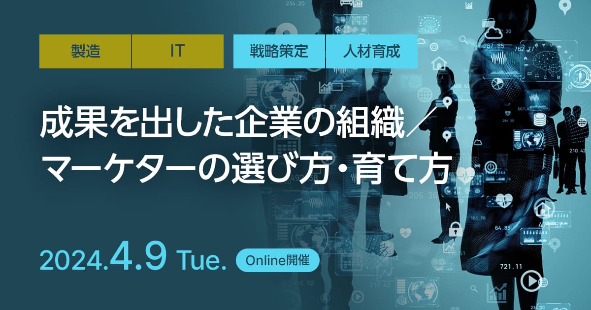 成果を出した企業の組織／マーケターの選び方・育て方