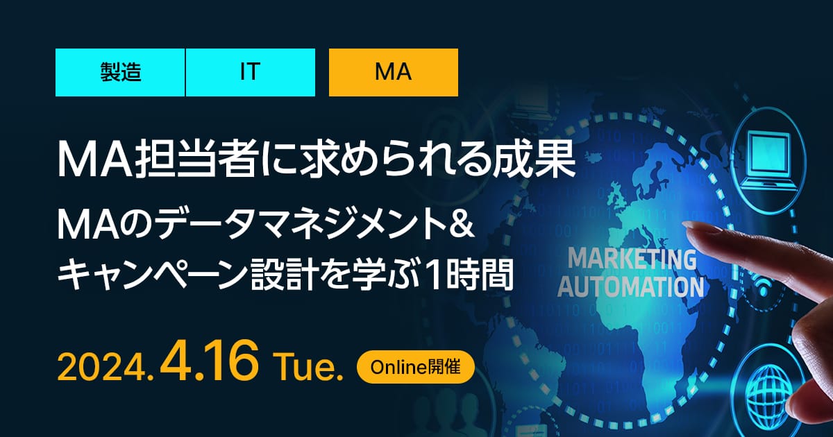 MA担当者に求められる成果、MAのデータマネジメント&キャンペーン設計を学ぶ1時間