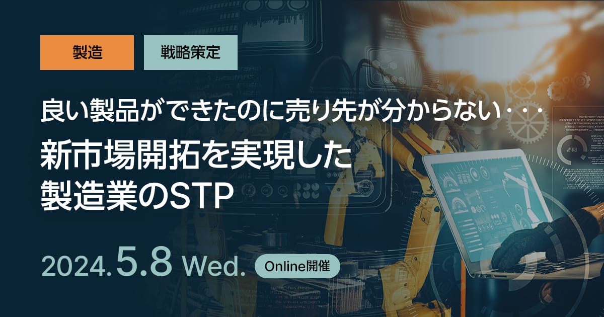 「良い製品ができたのに売り先が分からない・・・」新市場開拓を実現した、製造業のSTP