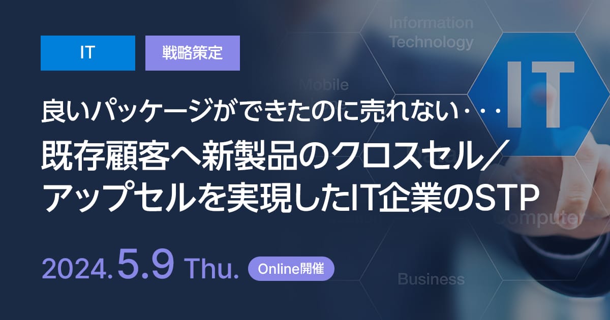 「良いパッケージができたのに売れない・・・」既存顧客へ新製品のクロスセル/アップセルを実現した、IT企業のSTP