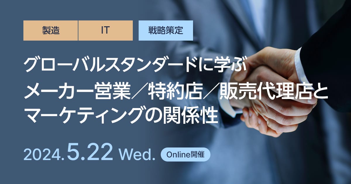 グローバルスタンダードに学ぶ、メーカー営業/特約店/販売代理店とマーケティングの関係性