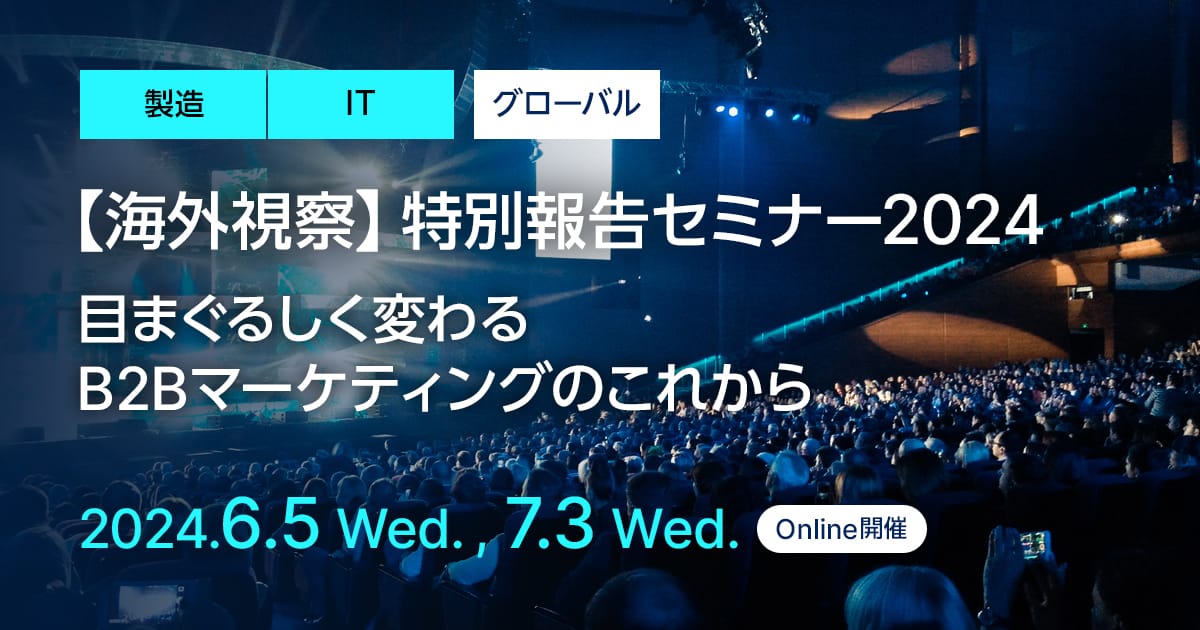 海外視察 特別報告セミナー2024 目まぐるしく変わるB2Bマーケティングのこれから