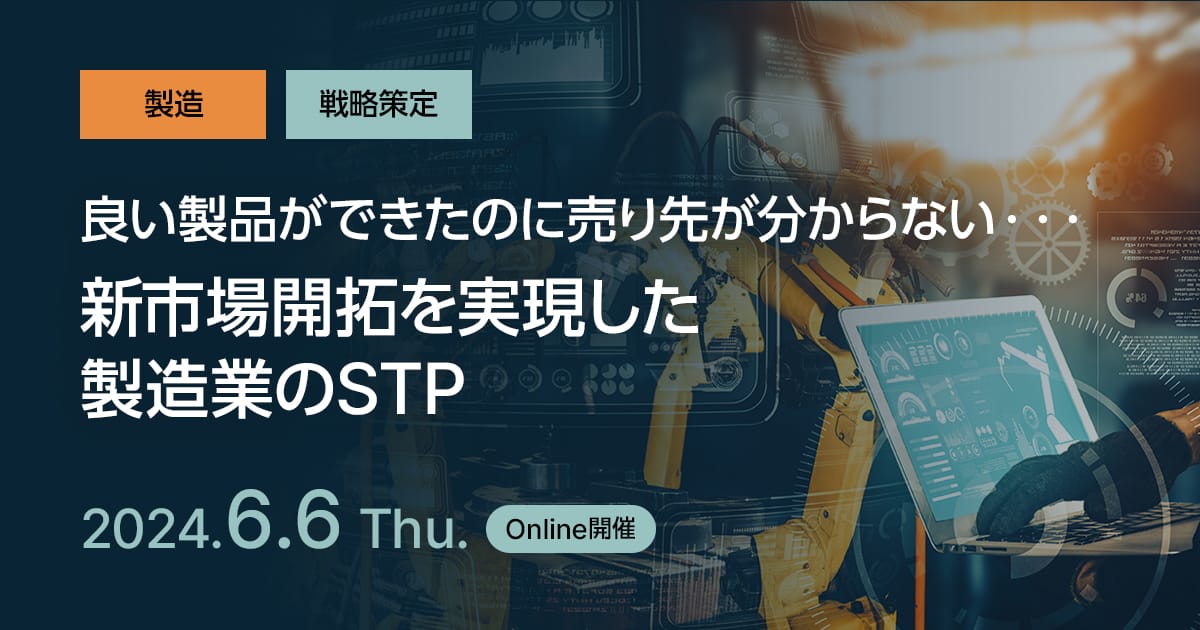 「良い製品ができたのに売り先が分からない・・・」新市場開拓を実現した、製造業のSTP