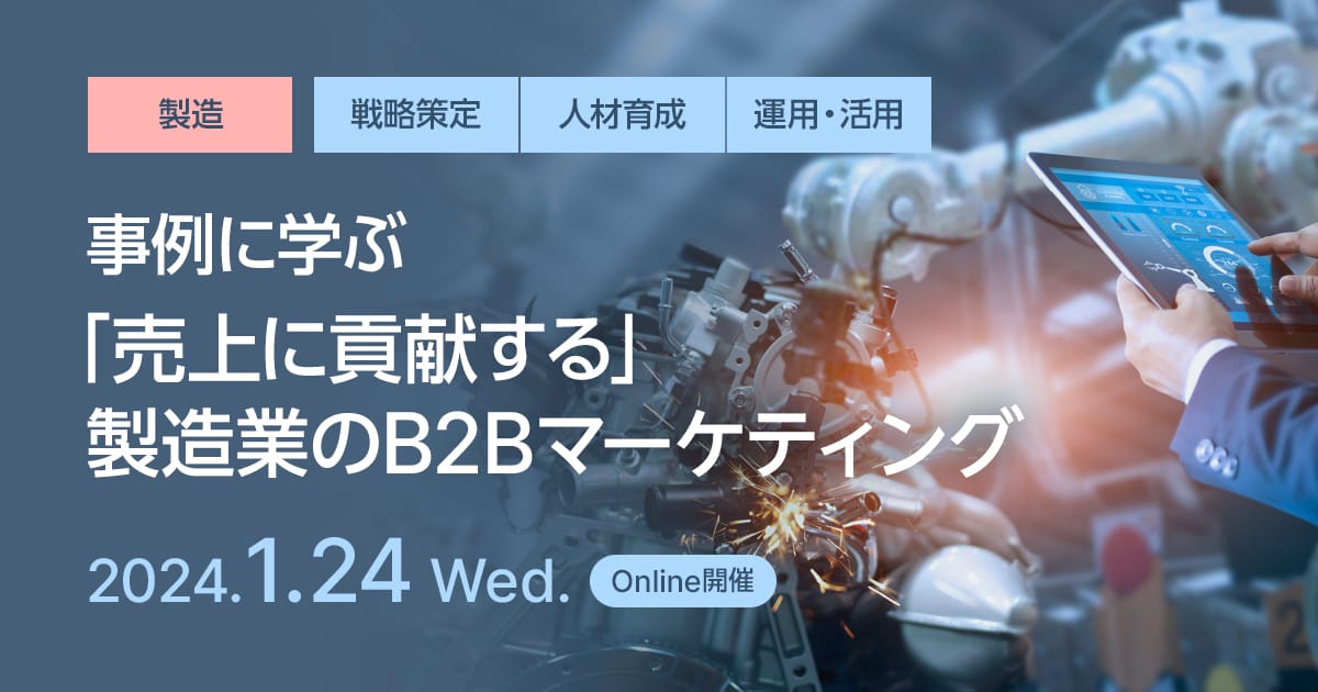 事例に学ぶ、「売上に貢献する」製造業のB2Bマーケティング