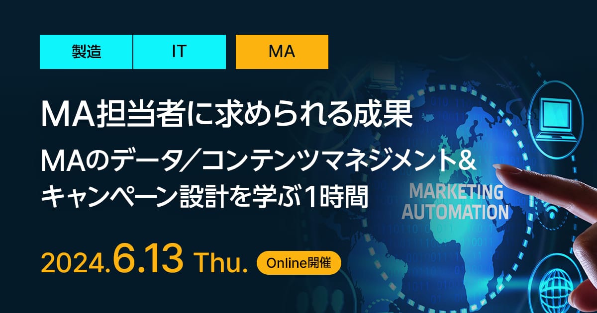MA担当者に求められる成果、MAのデータ/コンテンツマネジメント&キャンペーン設計を学ぶ1時間