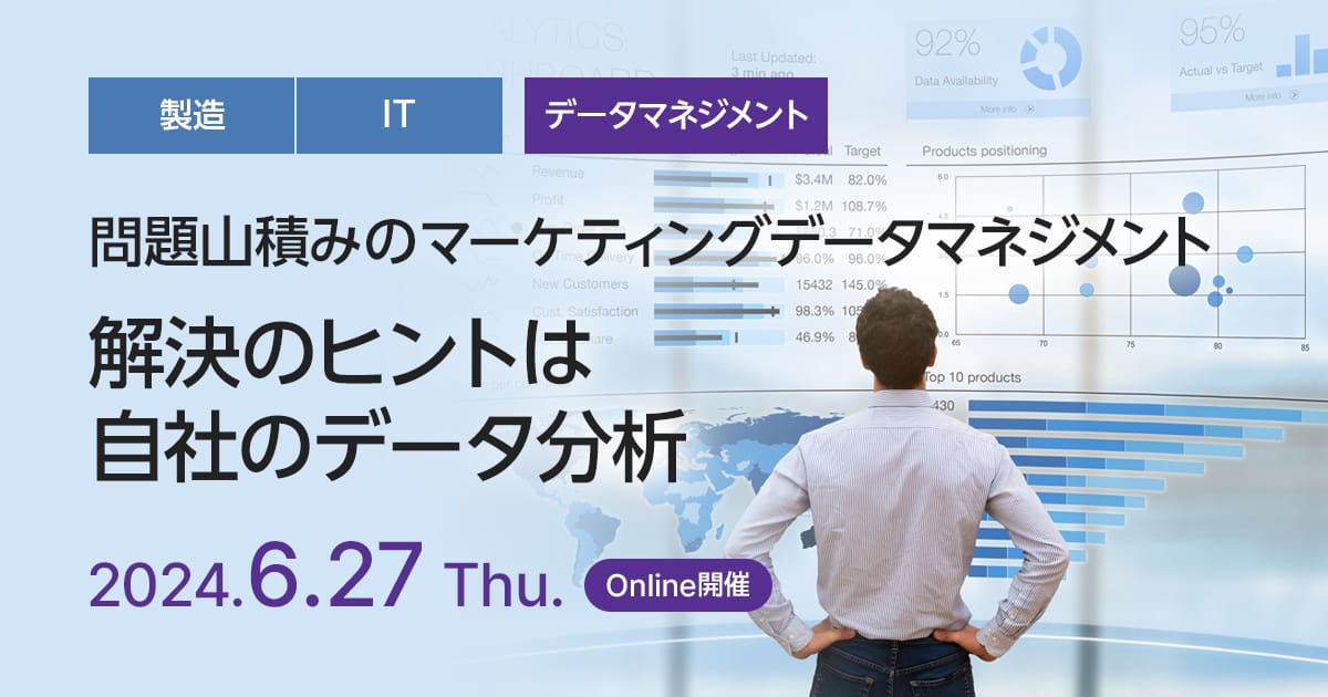問題山積みのマーケティングデータマネジメント、解決のヒントは自社のデータ分析