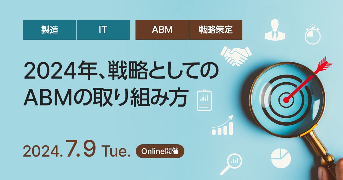 2024年、戦略としてのABMの取り組み方