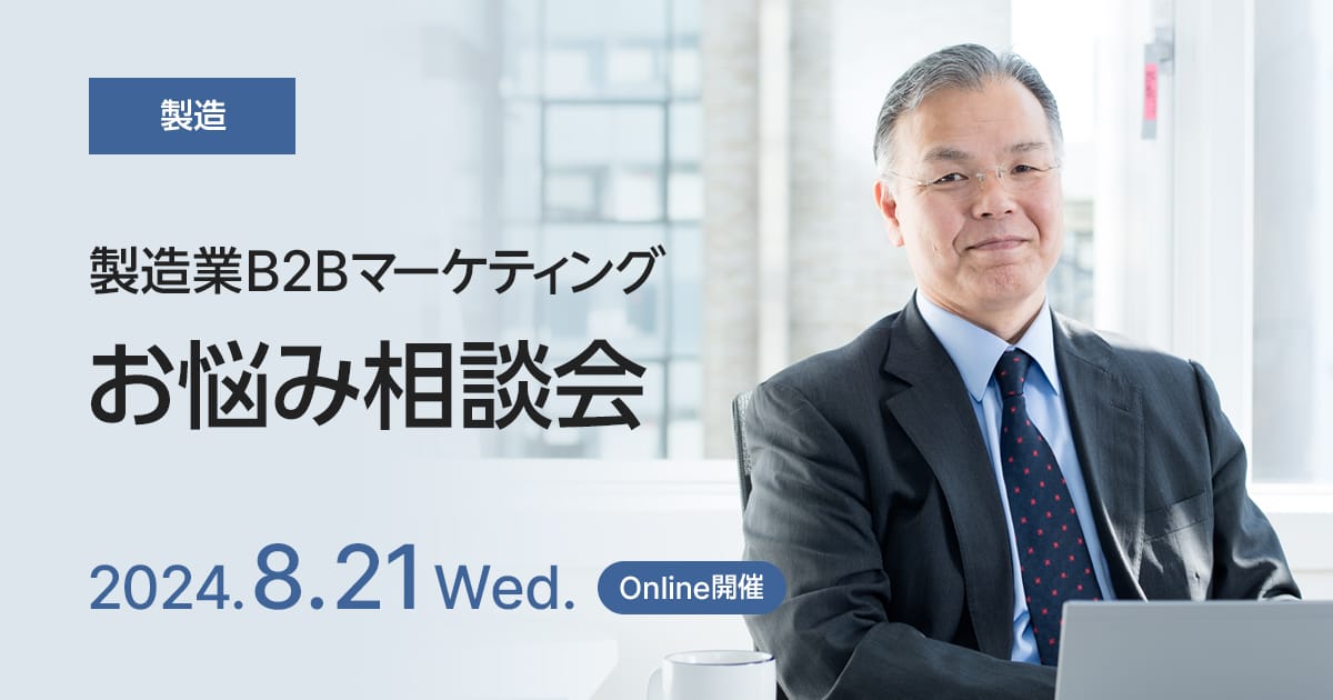 製造業B2Bマーケティングお悩み相談会