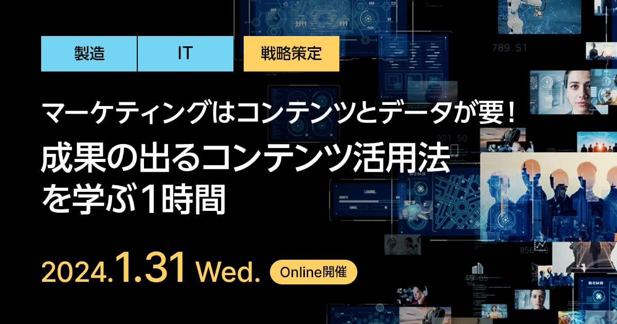 マーケティングはコンテンツとデータが要！成果の出るコンテンツ活用法を学ぶ1時間