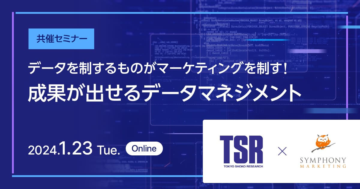 共催セミナー データを制するものがマーケティングを制す!成果が出せるデータマネジメント
