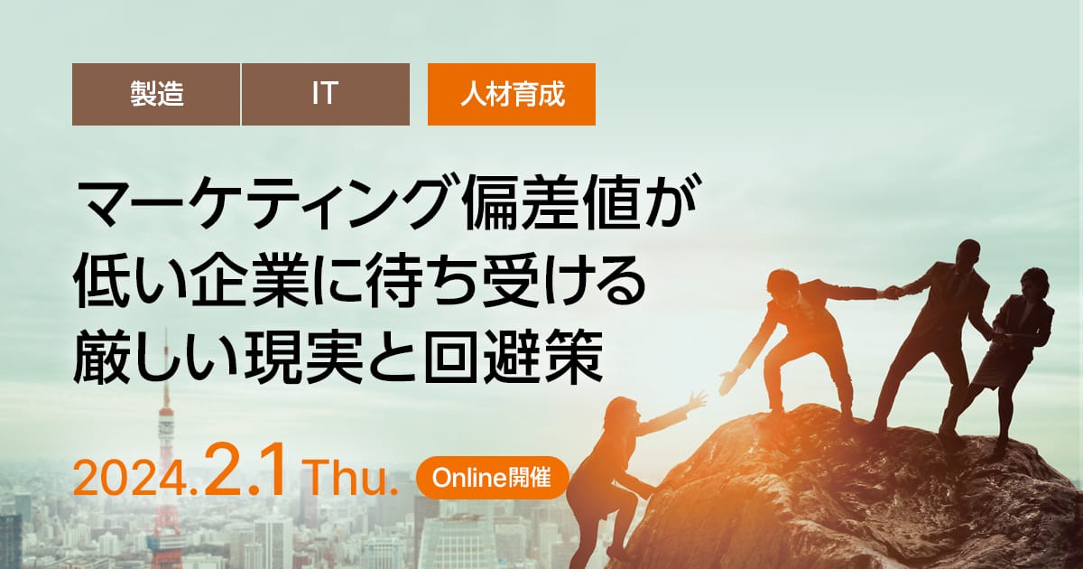 マーケティング偏差値が低い企業に待ち受ける厳しい現実と回避策