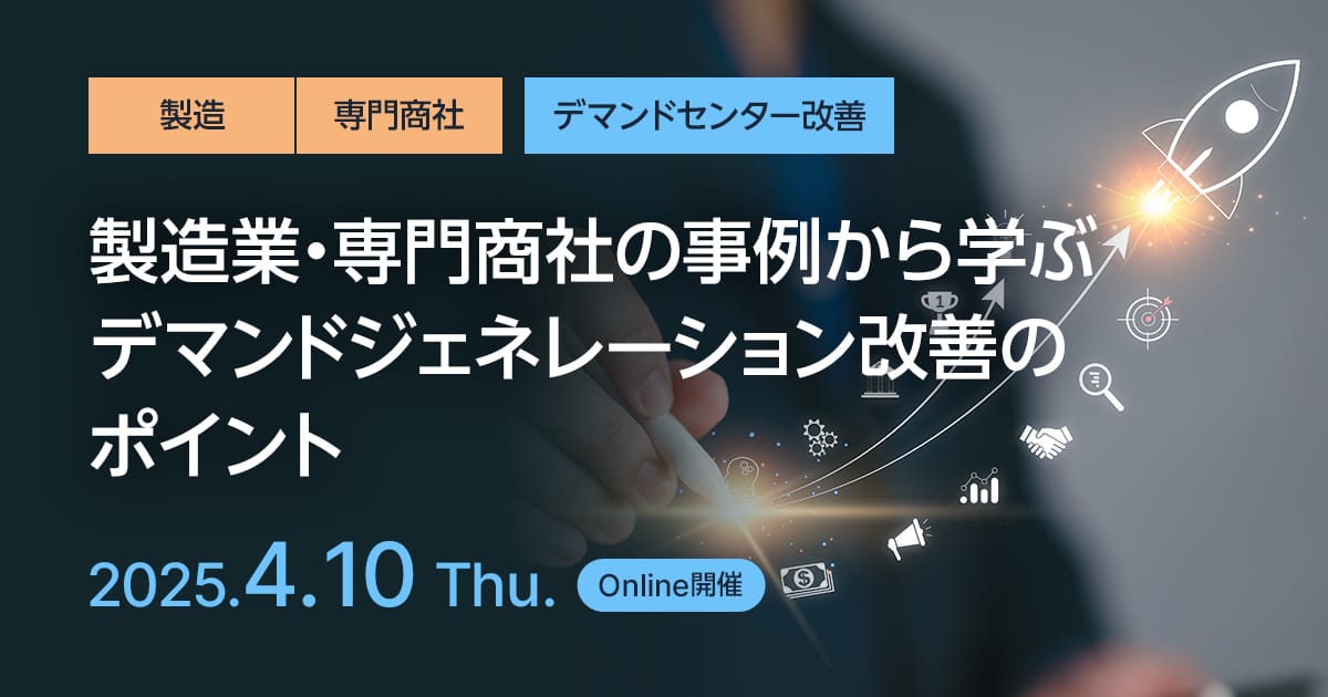 製造業・専門商社の事例から学ぶデマンドジェネレーション改善のポイント
