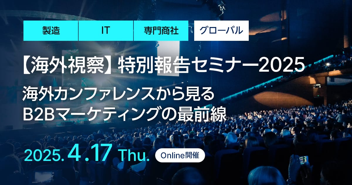 海外視察 特別報告セミナー2025 海外カンファレンスから見るB2Bマーケティングの最前線