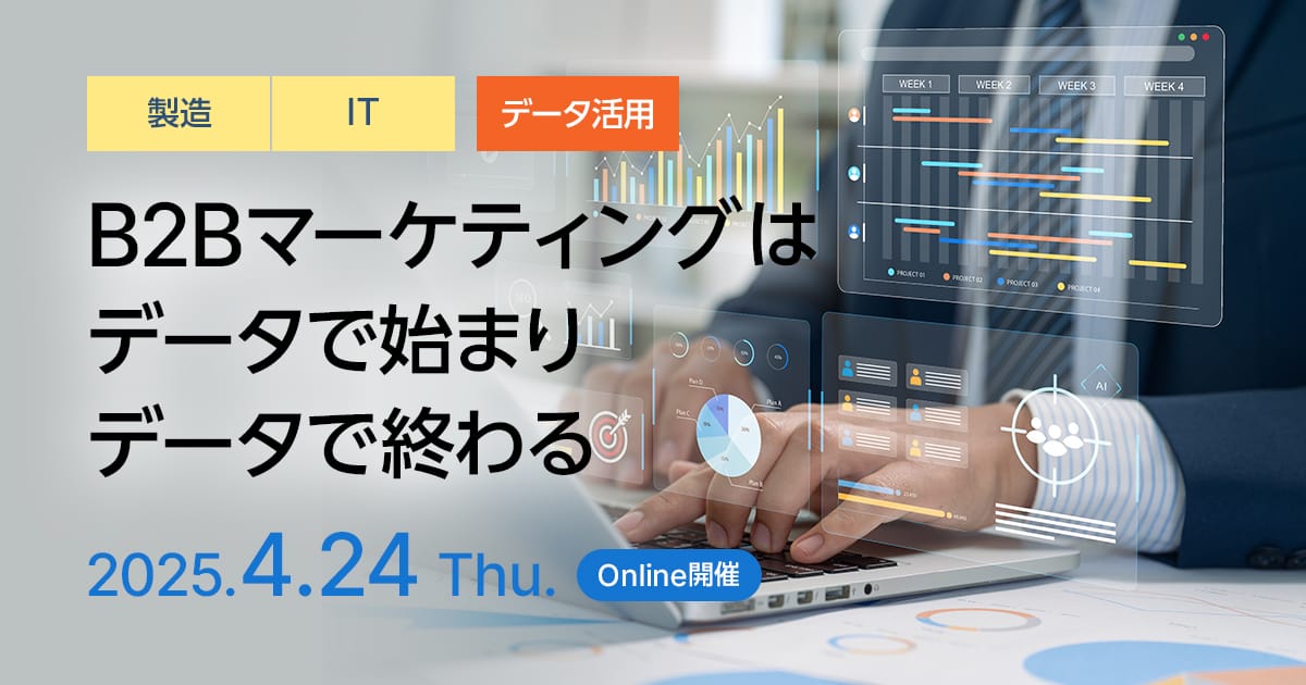 B2Bマーケティングはデータで始まりデータで終わる