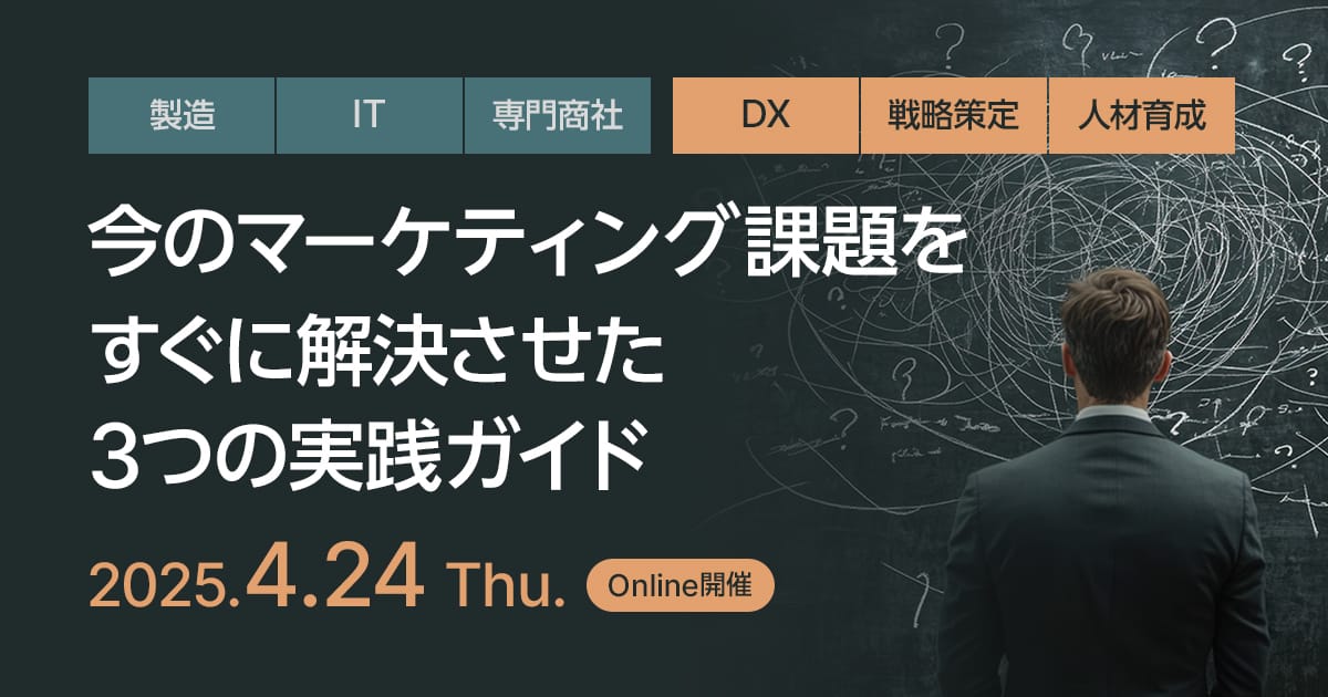 今のマーケティング課題をすぐに解決させた3つの実践ガイド