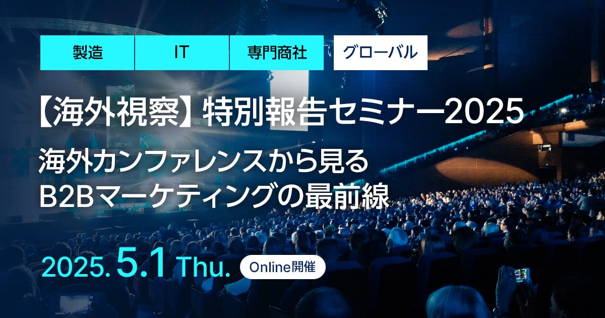 海外視察 特別報告セミナー2025 海外カンファレンスから見るB2Bマーケティングの最前線