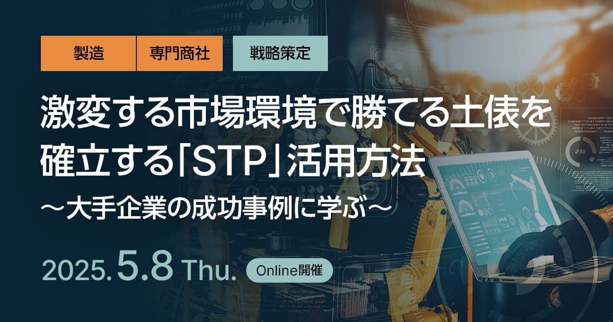 激変する市場環境で勝てる土俵を確立する「STP」活用方法 ～大手企業の成功事例に学ぶ～