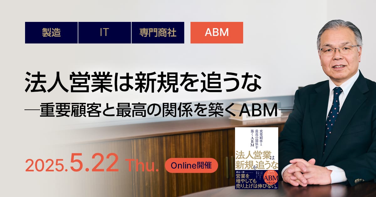 法人営業は新規を追うな ─重要顧客と最高の関係を築くABM─