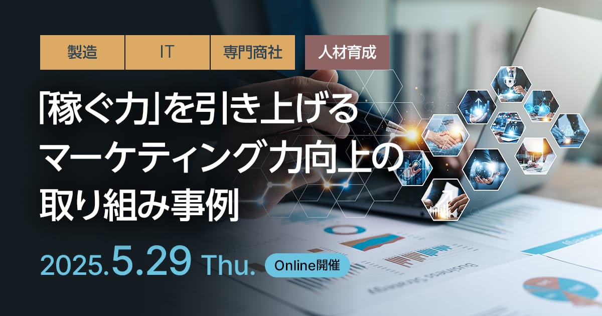 「稼ぐ力」を引き上げるマーケティング力向上の取り組み事例