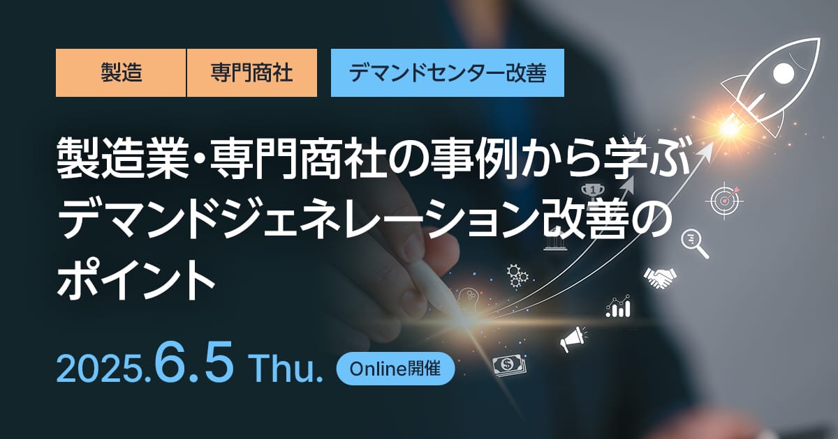 製造業・専門商社の事例から学ぶデマンドジェネレーション改善のポイント