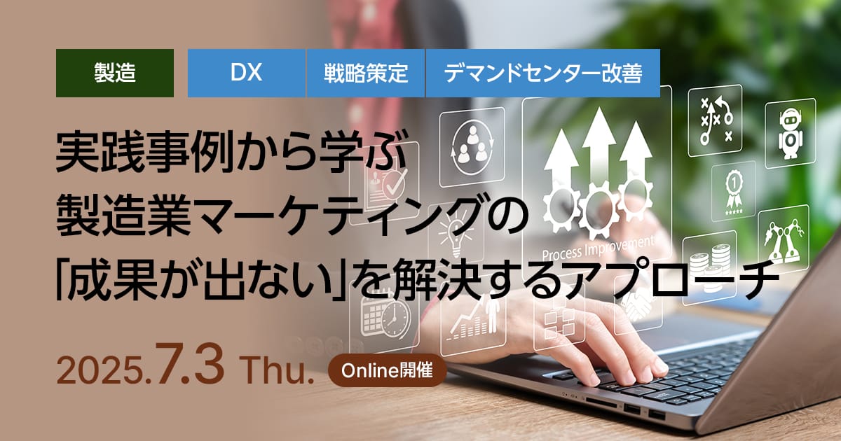 実践事例から学ぶ製造業マーケティングの「成果が出ない」を解決するアプローチ