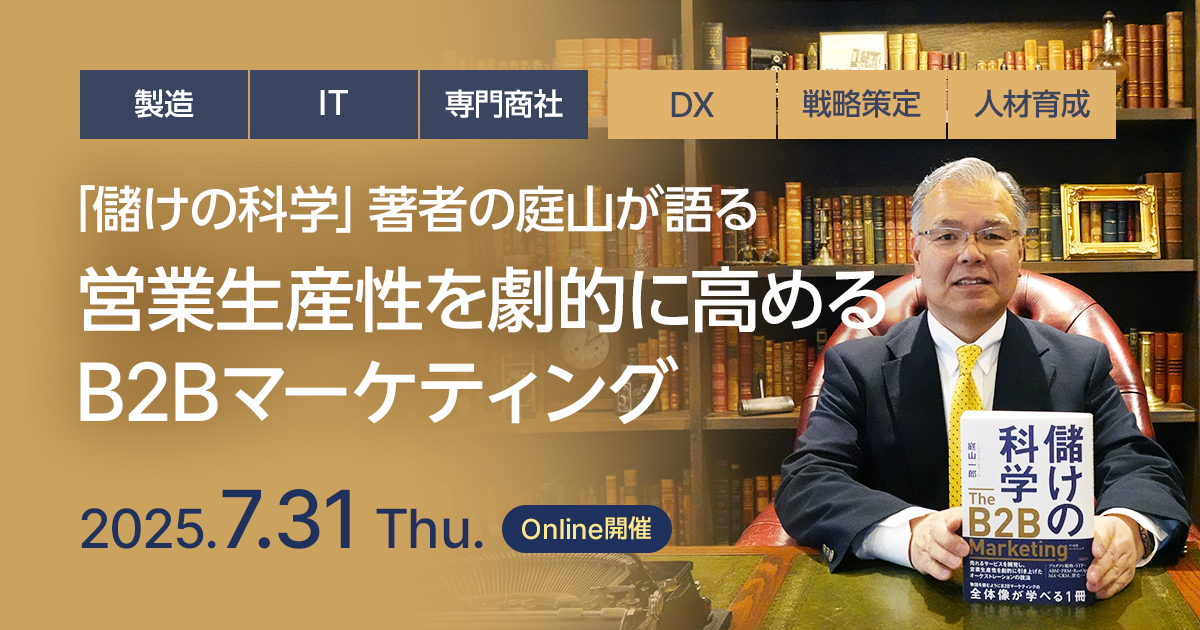 「儲けの科学」著者の庭山が語る 営業生産性を劇的に高めるB2Bマーケティング