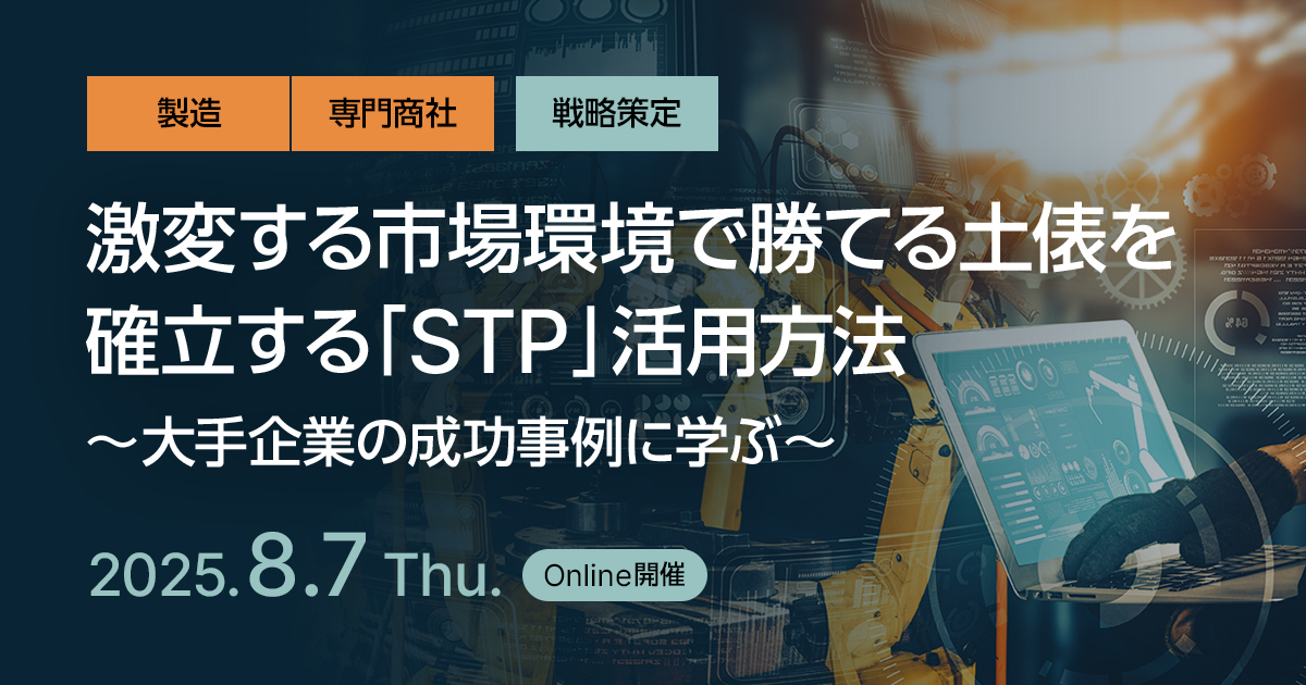 激変する市場環境で勝てる土俵を確立する「STP」活用方法 ～大手企業の成功事例に学ぶ～