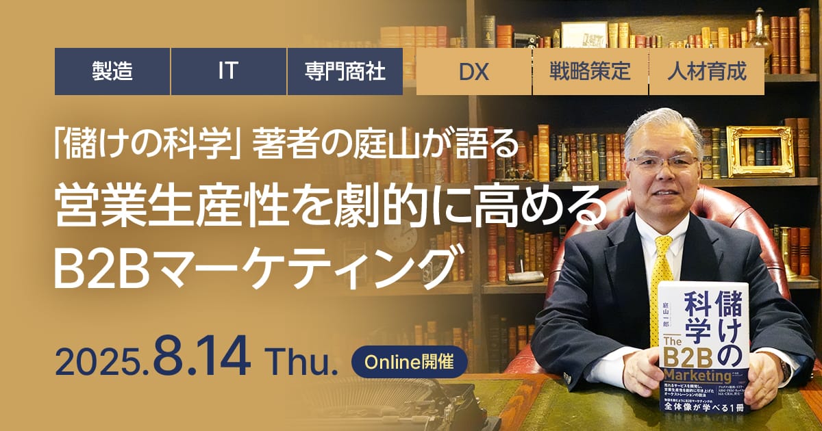 「儲けの科学」著者の庭山が語る 営業生産性を劇的に高めるB2Bマーケティング