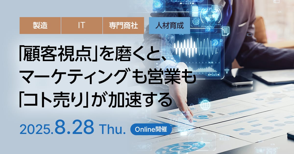 「顧客視点」を磨くと、マーケティングも営業も「コト売り」が加速する