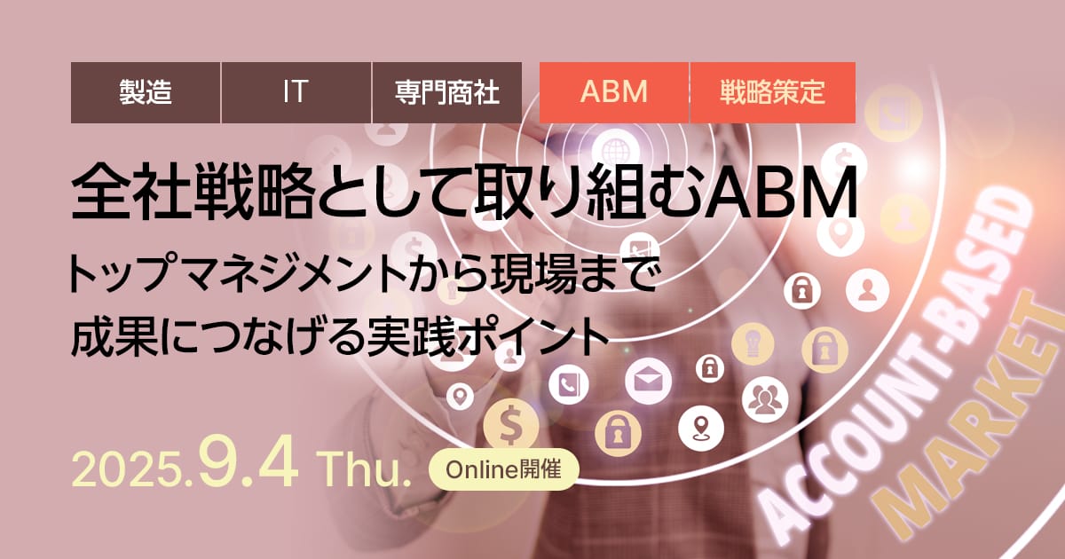 全社戦略として取り組むABM 〜トップマネジメントから現場まで成果につなげる実践ポイント〜