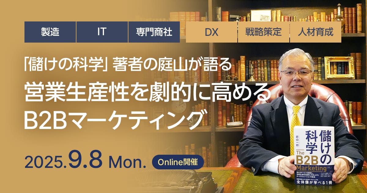 「儲けの科学」著者の庭山が語る 営業生産性を劇的に高めるB2Bマーケティング