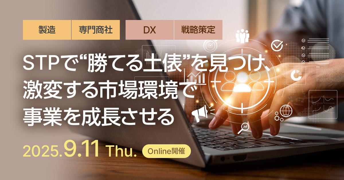 STPで“勝てる土俵”を見つけ、激変する市場環境で事業を成長させる