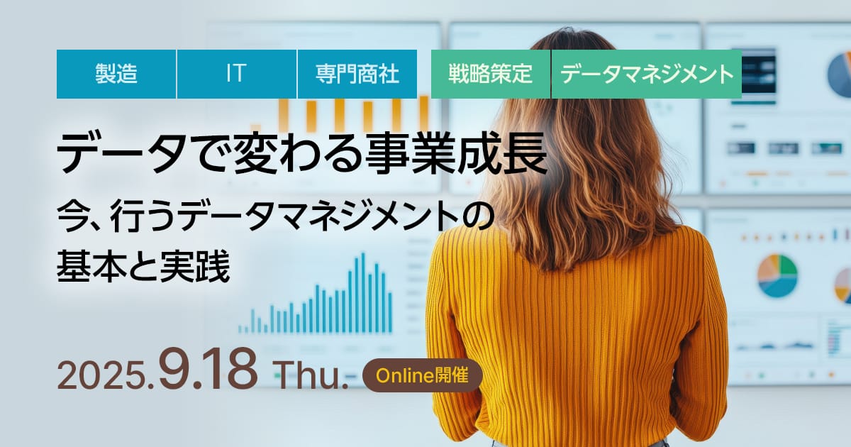 データで変わる事業成長 ~今、行うデータマネジメントの基本と実践~