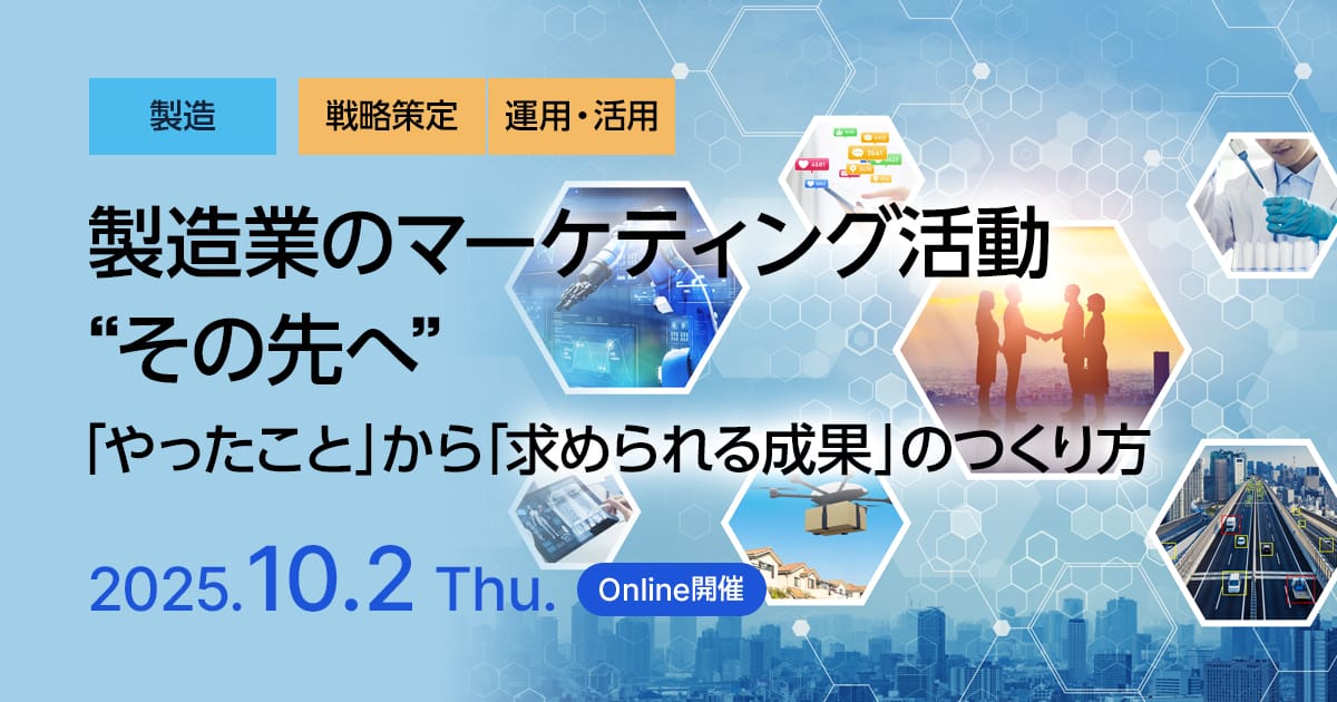 製造業のマーケティング活動“その先へ” ─「やったこと」から「求められる成果」のつくり方