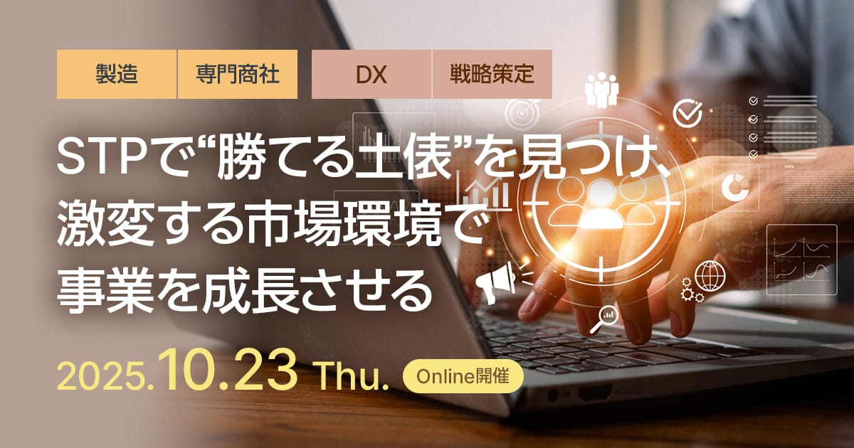 STPで“勝てる土俵”を見つけ、激変する市場環境で事業を成長させる