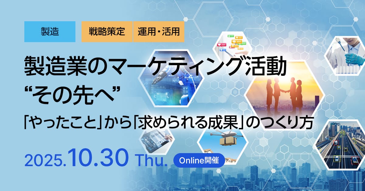 製造業のマーケティング活動“その先へ” ─「やったこと」から「求められる成果」のつくり方