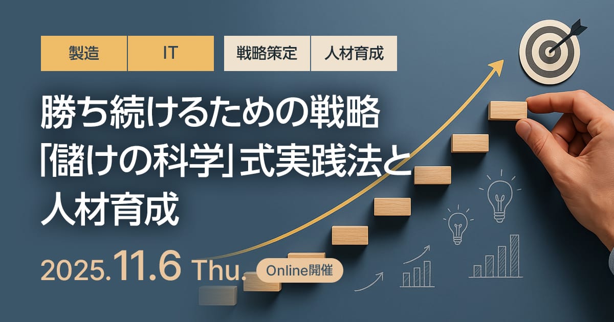 勝ち続けるための戦略「儲けの科学」式実践法と人材育成