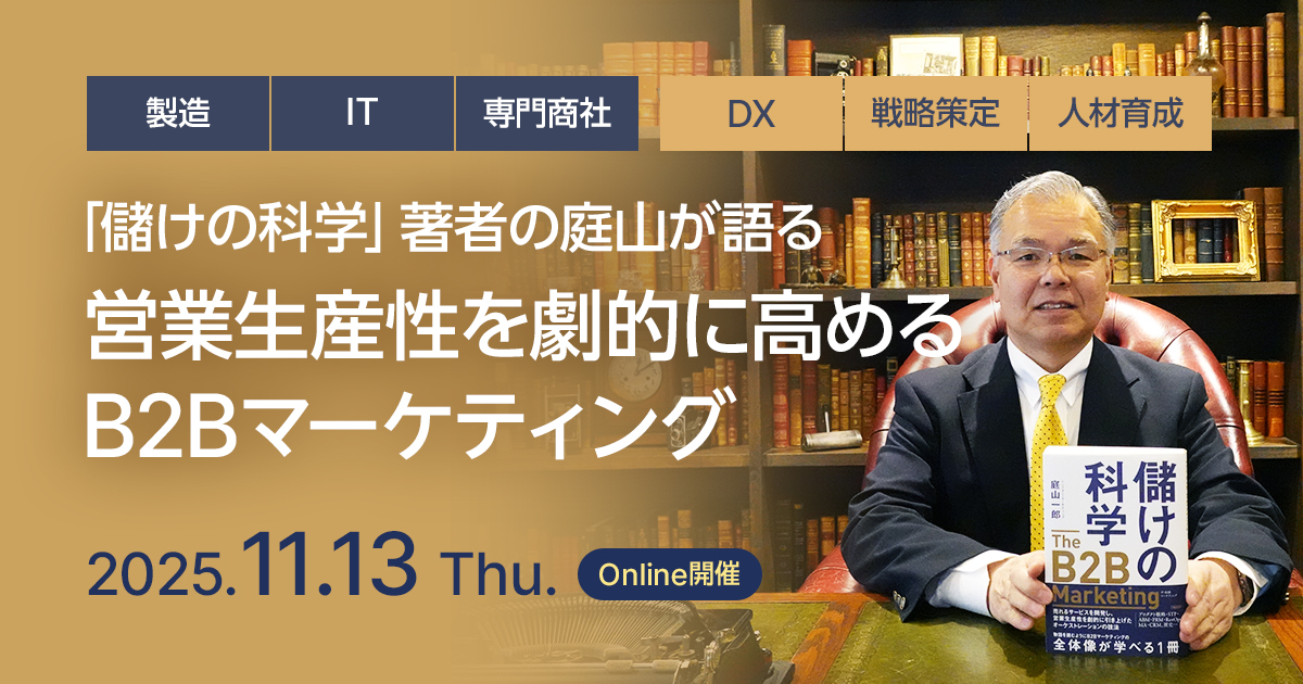 「儲けの科学」著者の庭山が語る 営業生産性を劇的に高めるB2Bマーケティング