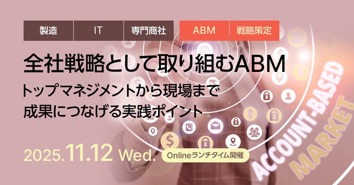 全社戦略として取り組むABM 〜トップマネジメントから現場まで成果につなげる実践ポイント〜