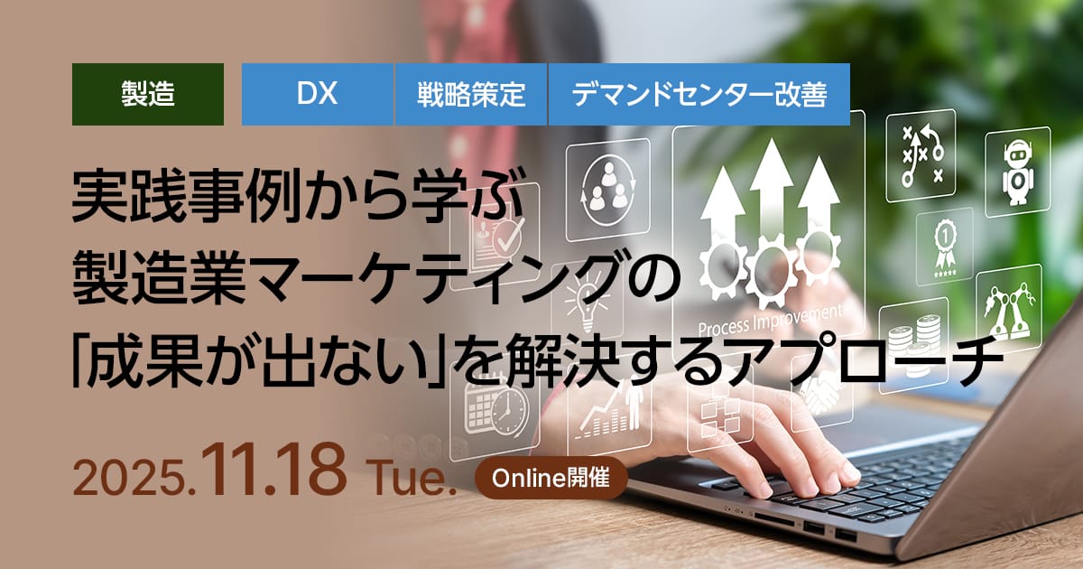 実践事例から学ぶ製造業マーケティングの「成果が出ない」を解決するアプローチ