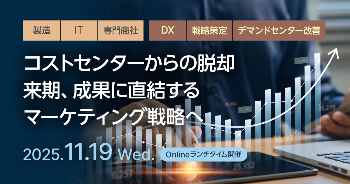コストセンターからの脱却 来期、成果に直結するマーケティング戦略へ