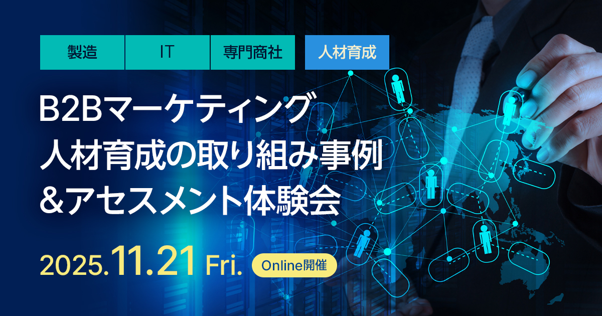 B2Bマーケティング人材育成の取り組み事例＆アセスメント体験会