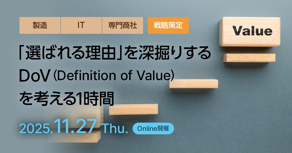 「選ばれる理由」を深掘りする DoV（Definition of Value）を考える1時間